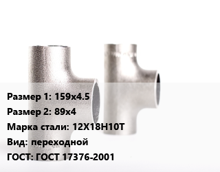 Тройник нержавеющий 159х4.5х89х4 Сталь: 12Х18Н10Т переходной ГОСТ: ГОСТ 17376-2001, сварной, шт цена от 7443 сом / шт, где купить, условия доставки в Оше и Ошской области